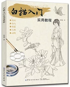 白描入門實用教程