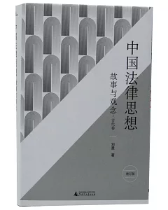 中國法律思想：故事與觀念·古代卷（增訂版）