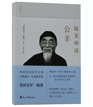 毓老師說公羊