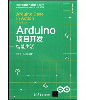 Arduino項目開發：智能生活