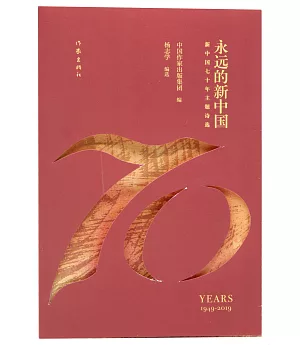 永遠的新中國：新中國七十年主題詩選