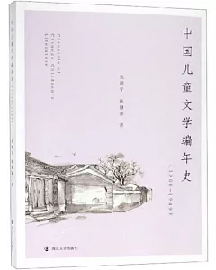 中國兒童文學編年史（1908-1949）