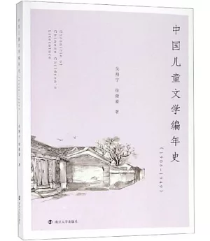 中國兒童文學編年史（1908-1949）