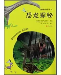 圖解百科叢書：恐龍探秘