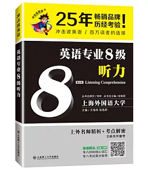 英語專業8級聽力