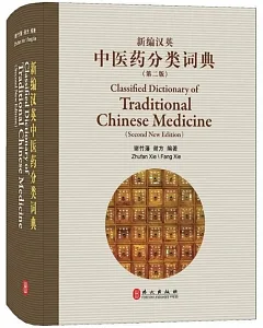 新編漢英中醫藥分類詞典（第二版）