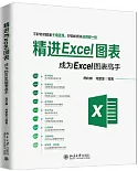 精進Excel圖表：成為Excel圖表高手