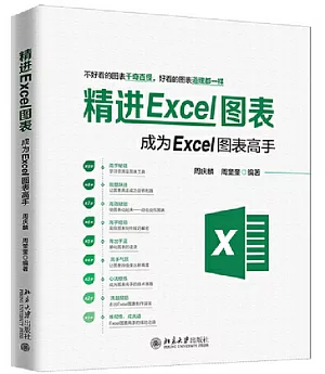 精進Excel圖表：成為Excel圖表高手