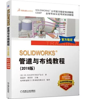 SOLIDWORKS&管道與佈線教程（2019版）