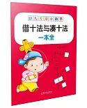 幼兒專項小助手：借十法與湊十法一本全