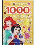 超好玩的1000個貼紙書：迪士尼公主