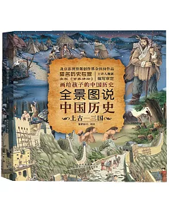 全景圖說中國歷史上古-三國