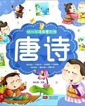 幼兒認讀啟蒙大書：唐詩