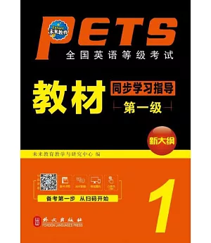 PETS全國英語等級考試教材同步學習指導（第一級）