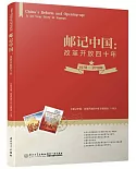 郵記中國：改革開放四十年
