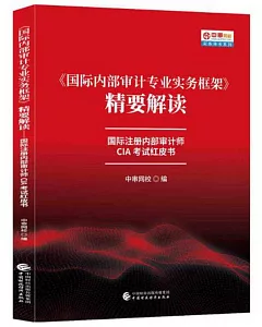 《國際內部審計專業實務框架》精要解讀：國際註冊內部審計師CIA考試紅皮書