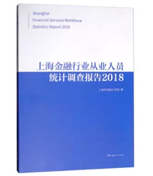 2018上海金融行業從業人員統計調查報告