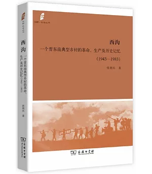 西溝：一個晉東南典型鄉村的革命、生產及歷史記憶（1943-1983）