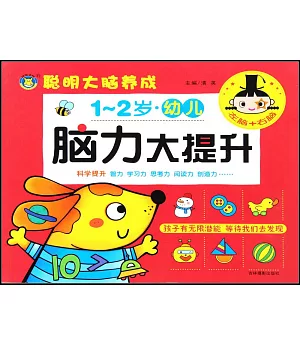 幼兒腦力大提升(1-2歲)