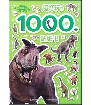 超好玩的1000個貼紙書：探秘恐龍世界