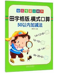 幼兒專項小助手：橫式口算50以內加減法（田字格版）