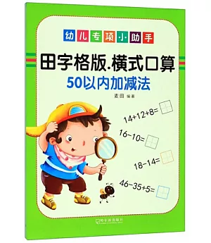 幼兒專項小助手：橫式口算50以內加減法（田字格版）