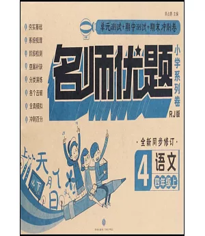 名師優題小學系列卷：語文.四年級.上（RJ版）