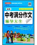 最新中考滿分作文輔導大全