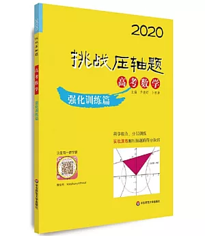 2020挑戰壓軸題高考數學強化訓練篇