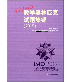走向IMO：數學奧林匹克試題集錦（2019）