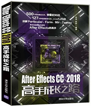 After Effects CC 2018高手成長之路