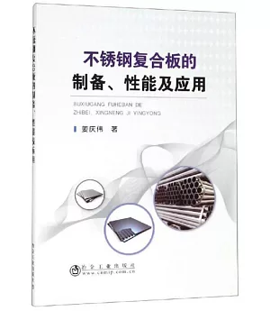 不鏽鋼複合板的製備、性能及應用