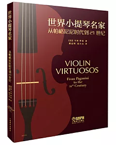 世界小提琴名家：從帕格尼尼到21世紀