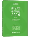 新SAT必背片語1100（第2版）