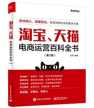 淘寶、天貓電商運營百科全書（第2版）