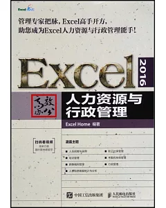 Excel2016高效辦公：人力資源與行政管理
