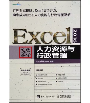 Excel2016高效辦公：人力資源與行政管理