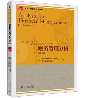 財務管理分析（第12版）