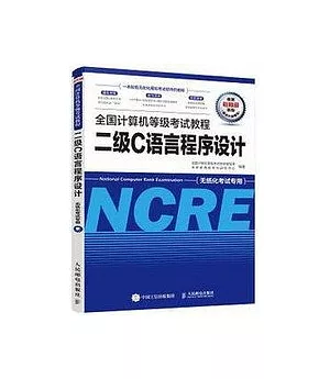 全國電腦等級考試教程：二級C語言程序設計