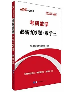 2020新大綱版考研數學必斬100題（數學三）