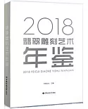 2018翡翠雕刻藝術年鑒