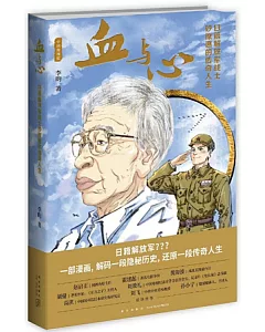 血與心：日籍解放軍戰士砂原惠的傳奇人生