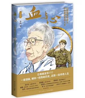 血與心：日籍解放軍戰士砂原惠的傳奇人生