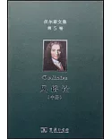 伏爾泰文集（第5卷）：風俗論（中冊）