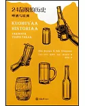 24品脫的歷史：啤酒與歐洲