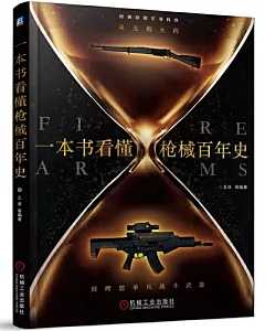 一本書看懂槍械百年史：從無煙火藥到理想單兵戰鬥武器