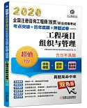 2020全國註冊咨詢工程師（投資）職業資格考試考點突破+歷年真題+押題試卷：工程項目組織與管理