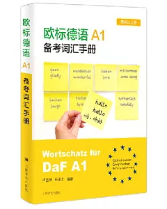 歐標德語A1備考詞彙手冊（德英漢三語）