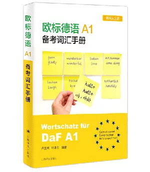 歐標德語A1備考詞彙手冊（德英漢三語）