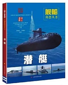 艦船科普叢書：潛艇